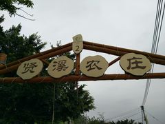 -贤鲁岛贤溪农庄