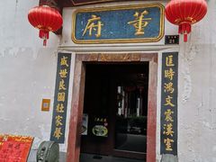 门面-董府·古宅餐厅