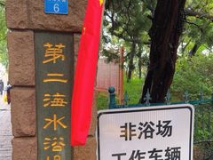 -青岛第二海水浴场