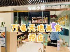 门面-安南小馆(华润城万象天地店)