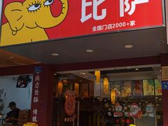 -尊宝比萨(厦大店)