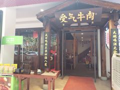 门面-受气牛肉·耙牛肉火锅(水晶郦城店)