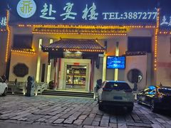 -赴宴楼(鸠兹古镇店)