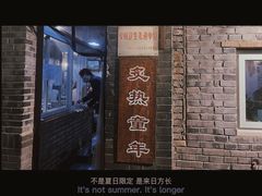 -炙热童年·老北京炙子烤肉(南锣鼓巷店)