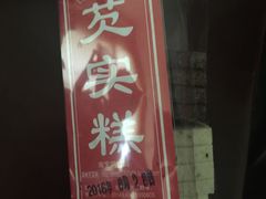 门面-森林芡实糕坊