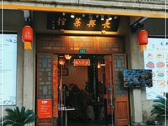 门面-长兴菜馆(高桥店)