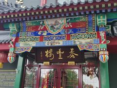 -泰丰楼(前门西大街店)