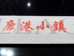 -鹿港小镇(霄云店)