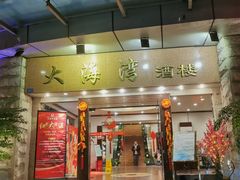 -大海湾酒楼(人南店)