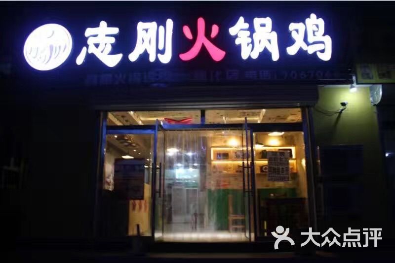 清真志刚火锅鸡(隆化店)图片 第9张