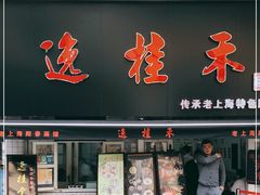 门面-逸桂禾面馆
