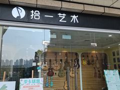 -拾一艺术(壹方天地店)