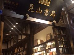 -见山书院