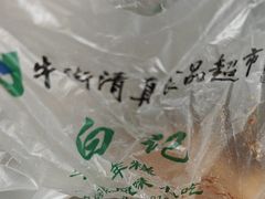 -清真·白记年糕(牛街北口店)