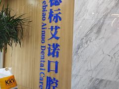 -德标艾诺口腔(敦化路店)
