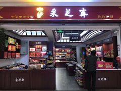 门面-采芝斋(东沙湖邻里中心店)