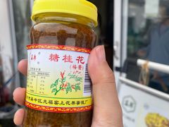 -苏州市吴中区光福窑上花果蜜饯厂