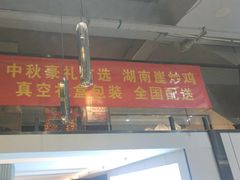 -湖南崖炒鸡(河东店)