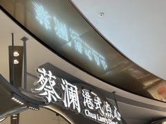 -蔡澜点心·粤菜(丽泽天街店)