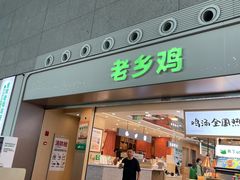 -老乡鸡(合肥高铁南站店)