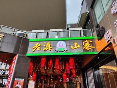 -老滇山寨•云南特色菜•地方菜•民族风情歌舞表演(金碧店)