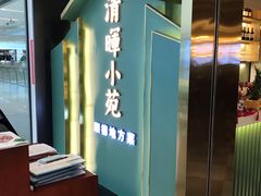 门面-清晖小苑•顺德地方菜(壹海城店)