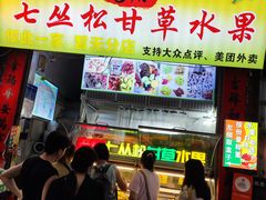 -老炳·七丛松甘草水果