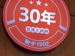 -林二哥宜烤官·宜宾小烧烤