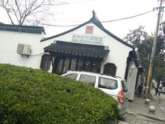 -随柳居·苏式小吃(建新巷店)