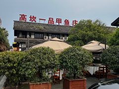 -高坎一品甲鱼庄(两河店)