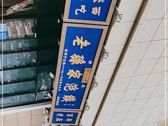 -老孙家泡馍(洒金桥店)