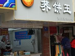 门面-香糯炎荞饼王(解放碑店)