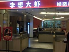 门面-李想大虾(吾悦广场店)