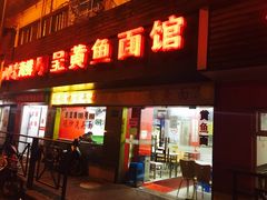 -明呈黄鱼面馆(斜土路店)