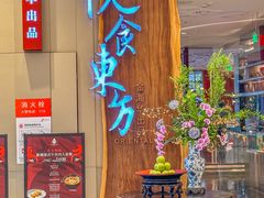 -金海华·悦食东方(苏州中心商场店)