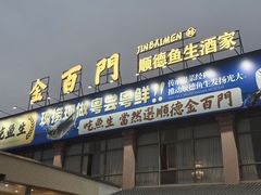 -金百门·顺德海鲜酒家(陈村店)