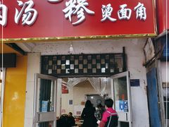 门面-老东门糁烫面角总店