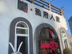 -懒人盐府人家(安贞店)