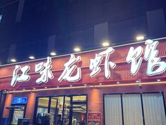 -江味龙虾馆(南山店)