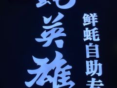-蚝英雄鲜蚝自助专门店(长楹天街直营店)