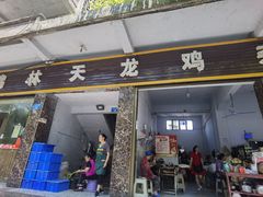 门面-鹏林天龙鸡杂