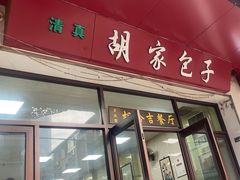 -胡家包子·清真(大众巷店)