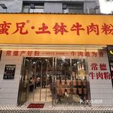 富兴时代对面超适合打工人的常德特色粉🍜