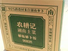 -农耕记·湖南土菜(halo广场店)