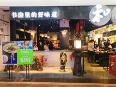 门面-和府捞面(石景山喜隆多店)