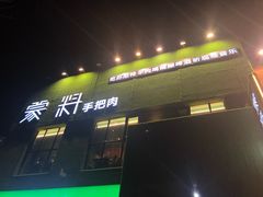 门面-蒙料·手把肉(望京店)