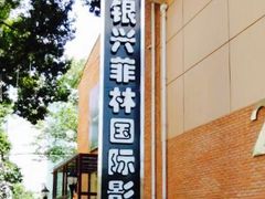 -万达影城(银兴菲林店)