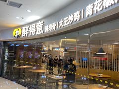 -醉得意·山茶油炒土鸡(经开万达店)