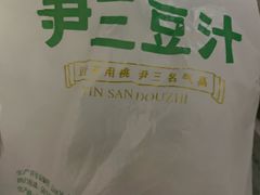 -尹三豆汁(天坛店)