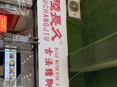 门面-陆长玖古法猪脚饭(玄风桥店)